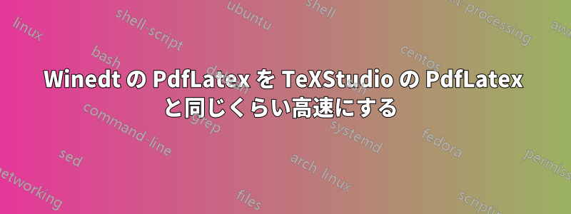 Winedt の PdfLatex を TeXStudio の PdfLatex と同じくらい高速にする 