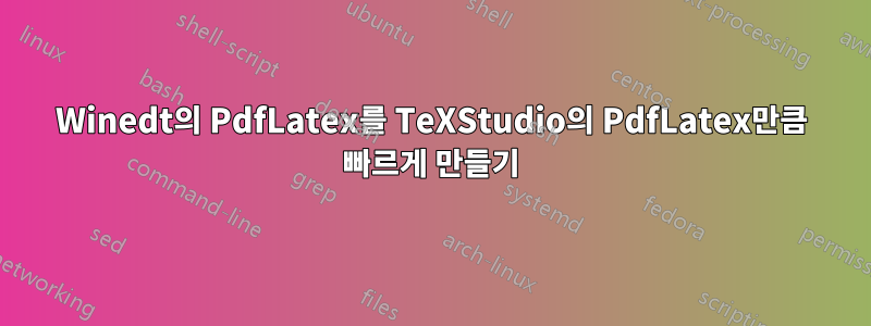 Winedt의 PdfLatex를 TeXStudio의 PdfLatex만큼 빠르게 만들기