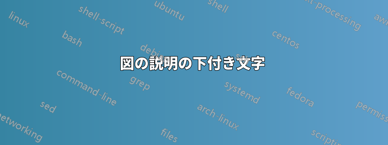 図の説明の下付き文字