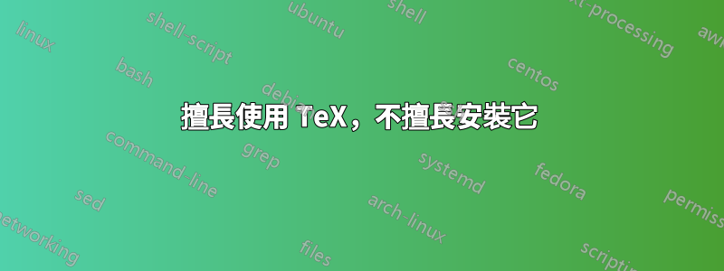 擅長使用 TeX，不擅長安裝它