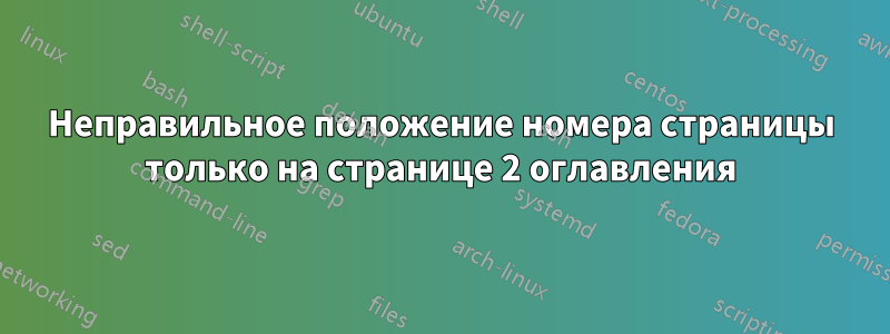 Неправильное положение номера страницы только на странице 2 оглавления