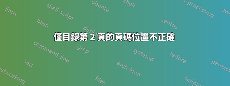 僅目錄第 2 頁的頁碼位置不正確