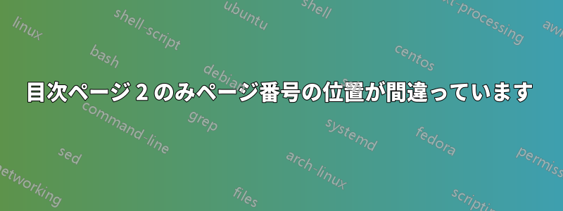 目次ページ 2 のみページ番号の位置が間違っています