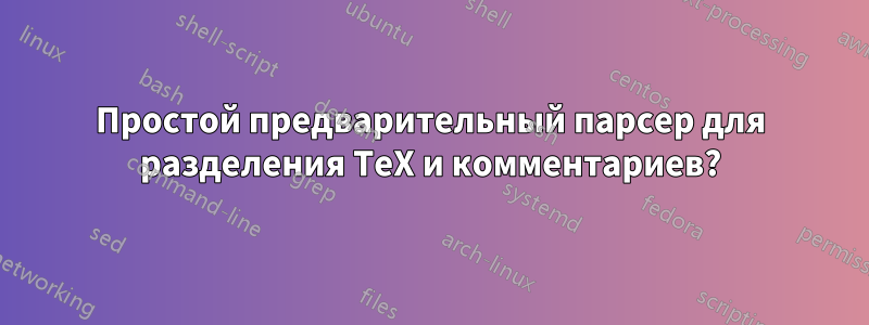 Простой предварительный парсер для разделения TeX и комментариев?