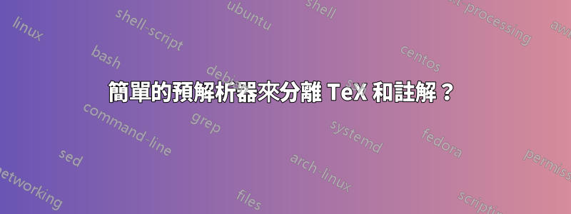 簡單的預解析器來分離 TeX 和註解？