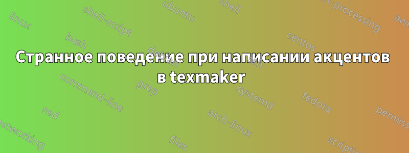 Странное поведение при написании акцентов в texmaker 