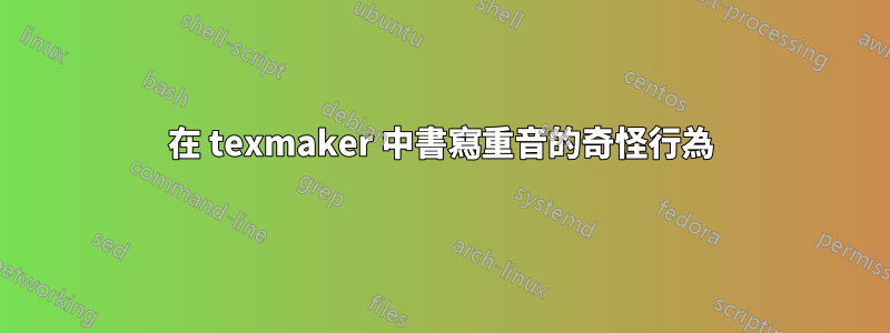 在 texmaker 中書寫重音的奇怪行為