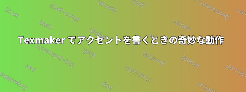 Texmaker でアクセントを書くときの奇妙な動作 