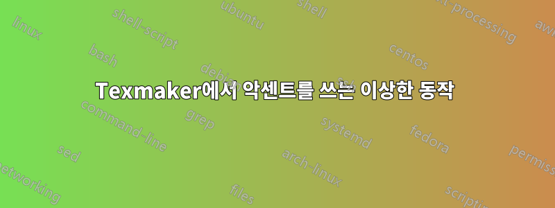 Texmaker에서 악센트를 쓰는 이상한 동작