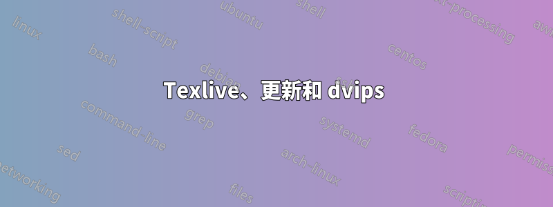 Texlive、更新和 dvips