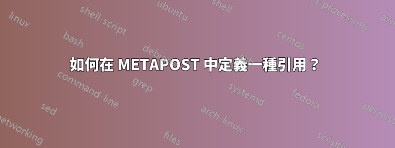 如何在 METAPOST 中定義一種引用？