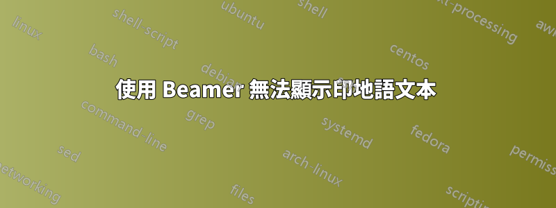 使用 Beamer 無法顯示印地語文本