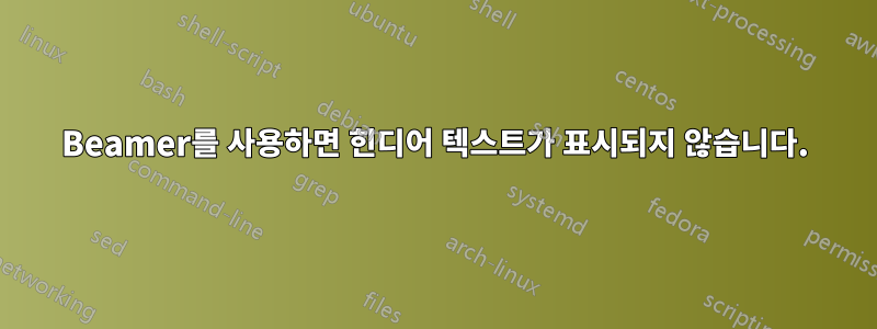 Beamer를 사용하면 힌디어 텍스트가 표시되지 않습니다.