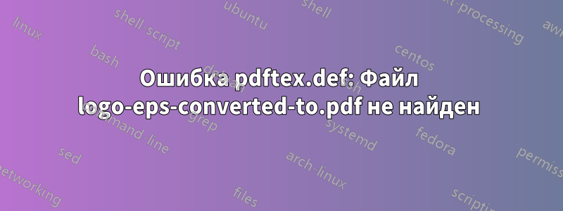 Ошибка pdftex.def: Файл logo-eps-converted-to.pdf не найден