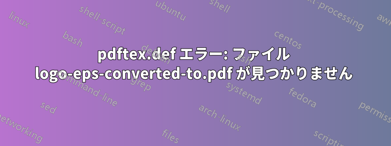 pdftex.def エラー: ファイル logo-eps-converted-to.pdf が見つかりません