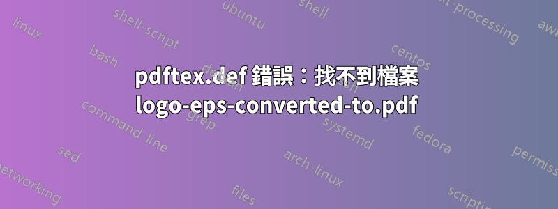 pdftex.def 錯誤：找不到檔案 logo-eps-converted-to.pdf