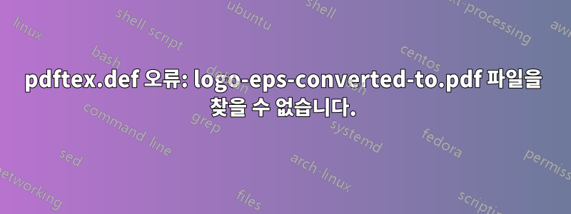 pdftex.def 오류: logo-eps-converted-to.pdf 파일을 찾을 수 없습니다.