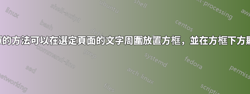 有沒有簡單的方法可以在選定頁面的文字周圍放置方框，並在方框下方顯示頁碼？