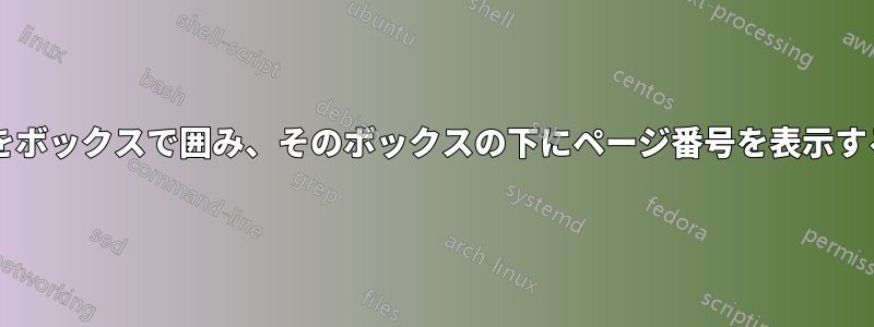 選択したページのテキストをボックスで囲み、そのボックスの下にページ番号を表示する簡単な方法はありますか?