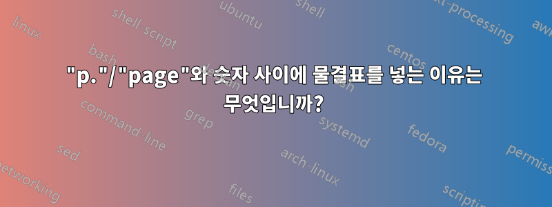 "p."/"page"와 숫자 사이에 물결표를 넣는 이유는 무엇입니까?