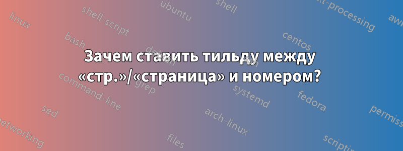 Зачем ставить тильду между «стр.»/«страница» и номером?