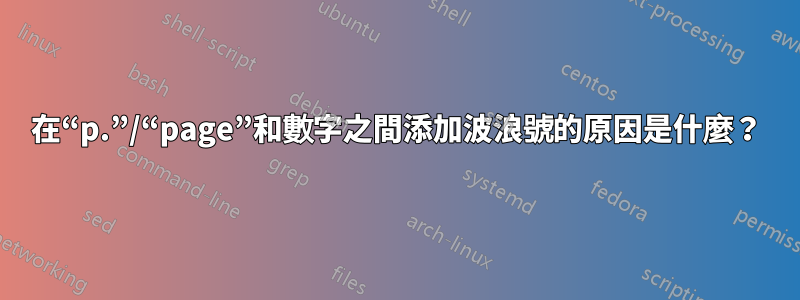 在“p.”/“page”和數字之間添加波浪號的原因是什麼？