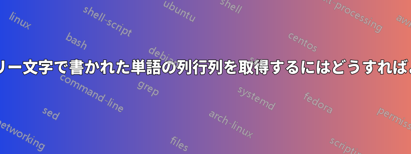 デーヴァナーガリー文字で書かれた単語の列行列を取得するにはどうすればよいでしょうか?