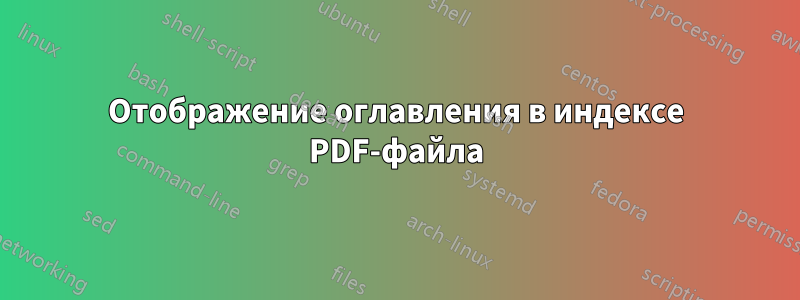 Отображение оглавления в индексе PDF-файла