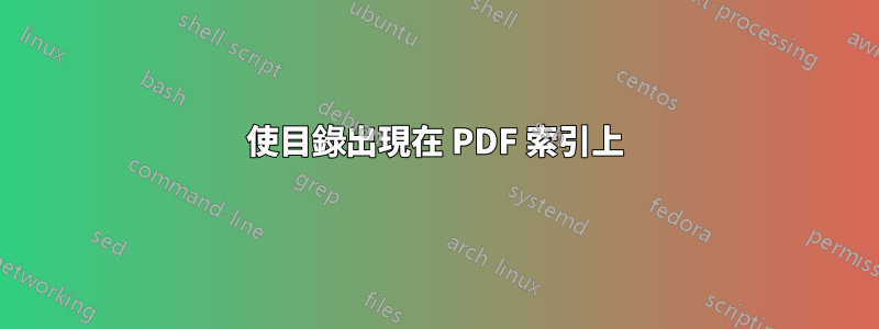 使目錄出現在 PDF 索引上