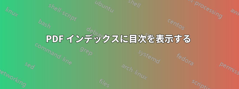 PDF インデックスに目次を表示する