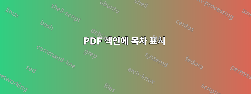 PDF 색인에 목차 표시