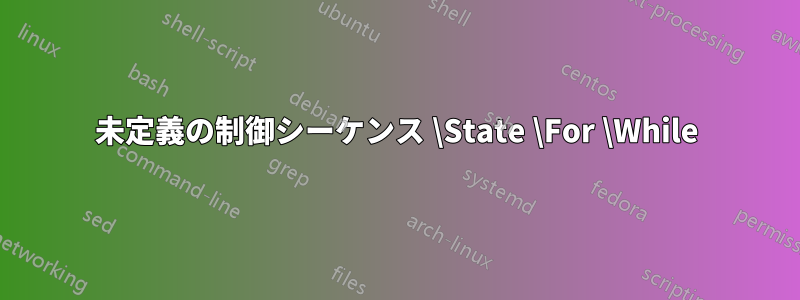 未定義の制御シーケンス \State \For \While