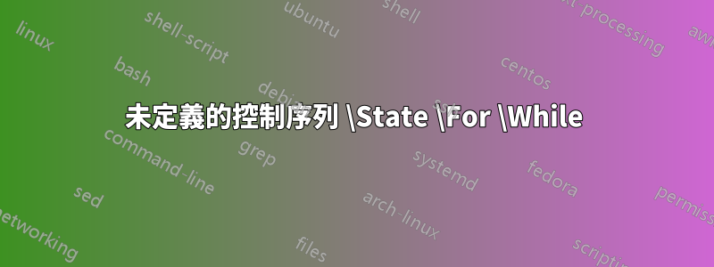 未定義的控制序列 \State \For \While