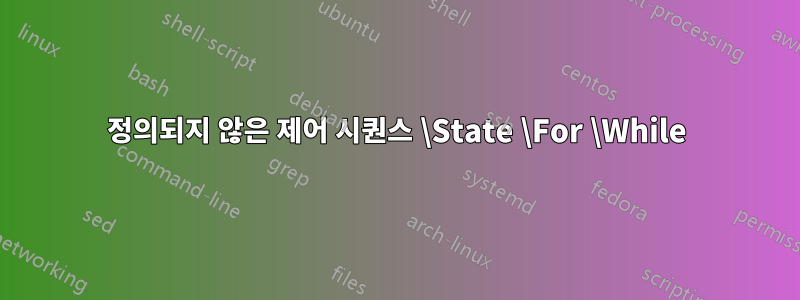 정의되지 않은 제어 시퀀스 \State \For \While