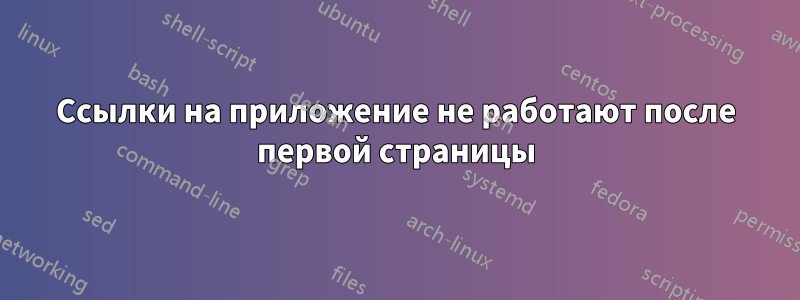 Ссылки на приложение не работают после первой страницы