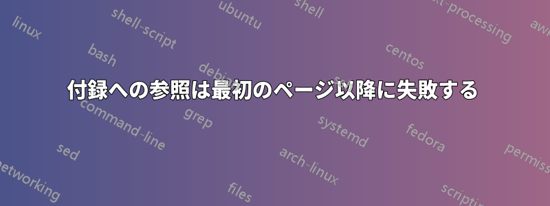 付録への参照は最初のページ以降に失敗する