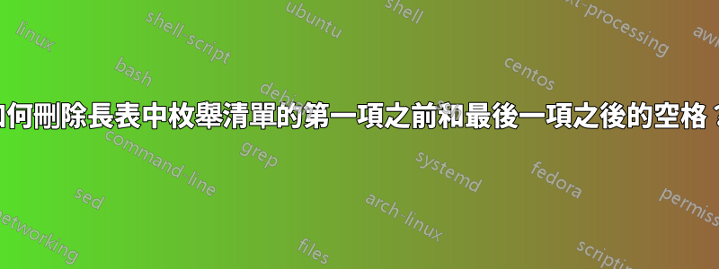 如何刪除長表中枚舉清單的第一項之前和最後一項之後的空格？