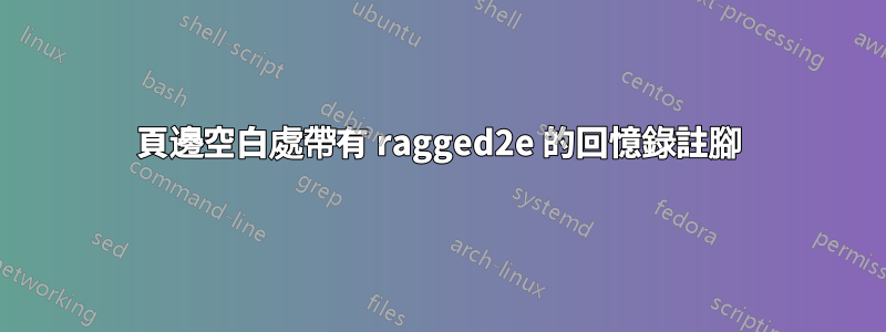 頁邊空白處帶有 ragged2e 的回憶錄註腳