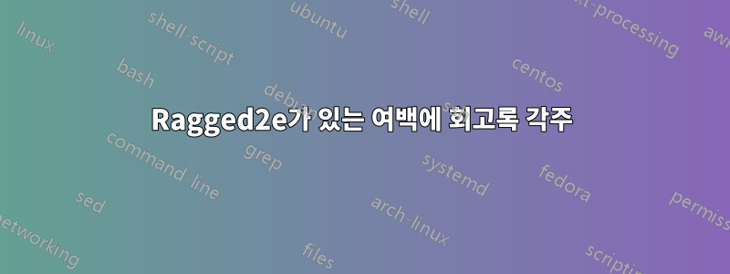 Ragged2e가 있는 여백에 회고록 각주