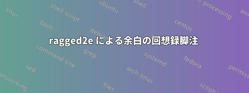 ragged2e による余白の回想録脚注