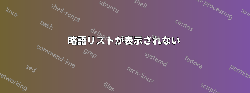 略語リストが表示されない