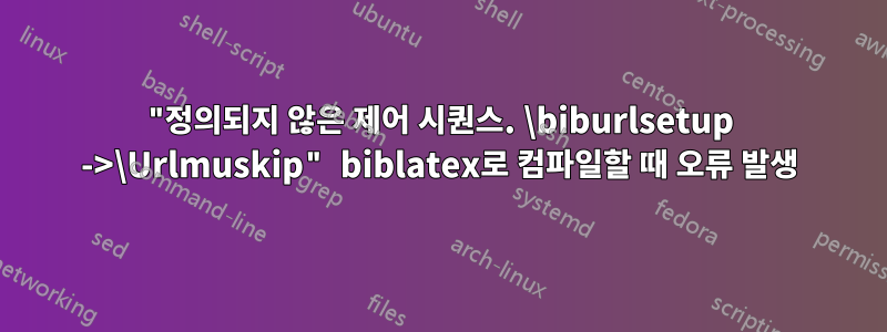 "정의되지 않은 제어 시퀀스. \biburlsetup ->\Urlmuskip" biblatex로 컴파일할 때 오류 발생