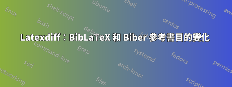 Latexdiff：BibLaTeX 和 Biber 參考書目的變化