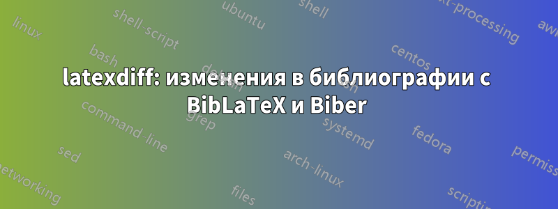 latexdiff: изменения в библиографии с BibLaTeX и Biber