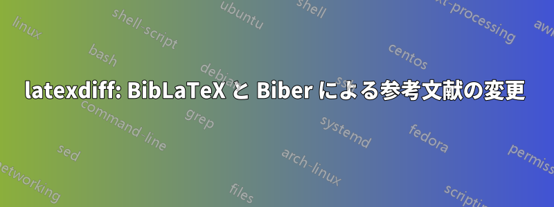 latexdiff: BibLaTeX と Biber による参考文献の変更