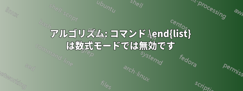 アルゴリズム: コマンド \end{list} は数式モードでは無効です