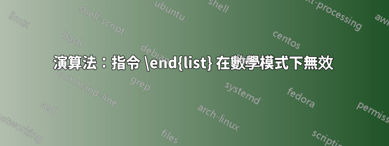 演算法：指令 \end{list} 在數學模式下無效