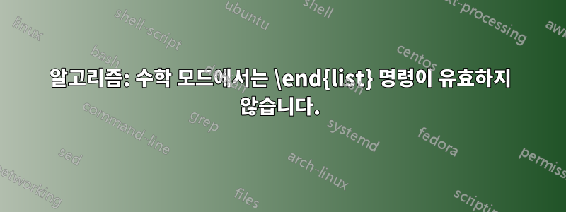 알고리즘: 수학 모드에서는 \end{list} 명령이 유효하지 않습니다.