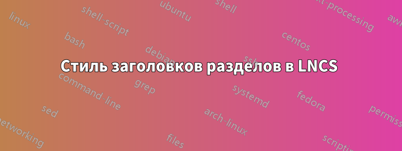 Стиль заголовков разделов в LNCS