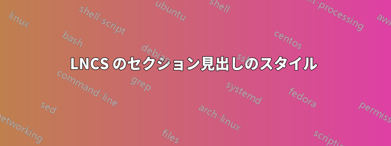 LNCS のセクション見出しのスタイル